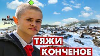 ЧУШПАНЫ 9 ВЫПУСК - ТРУСЛИВЫЙ ЛТ! Танки блиц