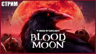 ШОК КОНТЕНТ В ДБД ● Dead By Daylight ● СТРИМ ● МАНСЫ ДБД ● BLOOD MOON DBD