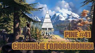 PINE#41 - СЛОЖНЫЕ ГОЛОВОЛОМКИ