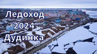 Ледоход 2024. Дудинка.