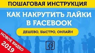 Накрутка Лайков Фейсбук (FaceBook). Накрутить Лайки В Фейсбук – 2019