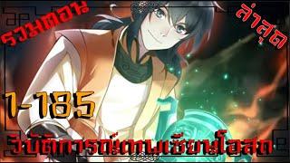 #มังงะรวมตอน วิบัติการณ์เทพเซียนโอสถ รวมตอนที่1-185 ล่าสุด