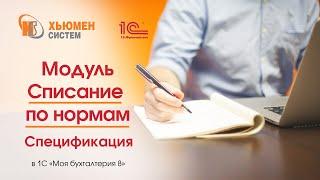 Ч.1: Модуль "Списание ТМЦ по нормам". Заполнение спецификации в 1С "Моя бухгалтерия 8". Часть 1.