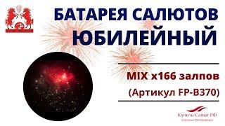 Фейерверк ЮБИЛЕЙНЫЙ  (Батарея салютов разнокалиберная 166 выстрелов)  FP-B370