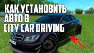 Как установить моды на машины в City Car Driving.