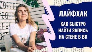 Лайфхак КАК БЫСТРО НАЙТИ запись на стене во ВКОНТАКТЕ 