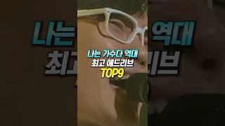 나는 가수다 역대 최고 애드리브 TOP9