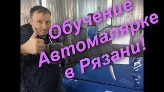 Обучение Автомалярке в г. Рязань ( краткий обзор обучения)