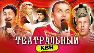 КВН Театральный сборник. Часть 1