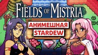 FIELDS OF MISTRIA - Самая ЛУЧШАЯ Ферма 2024 [Похожие на Stardew]