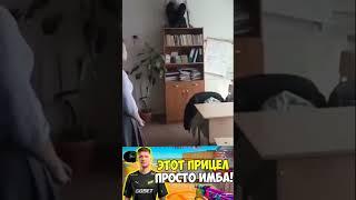 Этот прицел просто имба! #мем #симпл #кс