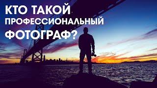 Кто такой профессиональный фотограф?