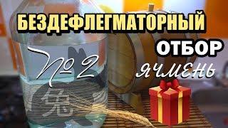 Бездефлегматорный отбор - Ячменный самогон