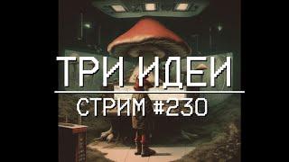 #230 Ночь таинственных историй о том, как я стал солнышком