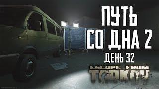 Escape from Tarkov. Way from the bottom 2. Day 32