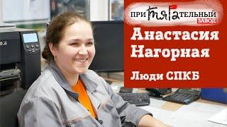 Наша команда. Анастасия Нагорная — мастер смены СПКБ