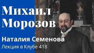 Михаил Абрамович Морозов. Наталия Семенова. Лекция «Старший брат. Миша Морозов, он же Джентльмен»