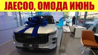 САЛОН JAECOO, OMODA - ЦЕНЫ В ИЮНЕ 2024г. 