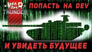 Где скачать дев сервер War Thunder? Как попасть на тестовый сервер? Активный поиск