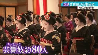 【舞妓さん仕事始め】京都の花街・祇園甲部で「始業式」新年あいさつ