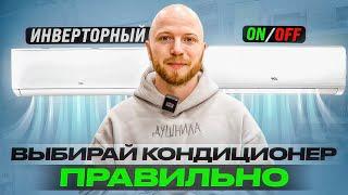 Как выбрать кондиционер правильно в 2023 году? | Какой кондиционер купить и почему?