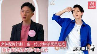 女神配對計劃｜富二代Eddie被網民起底 曾參加《造星V》94強止步｜01娛樂