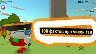 100 фактов про игру чикен ган! 100 facts about the game chicken gun!