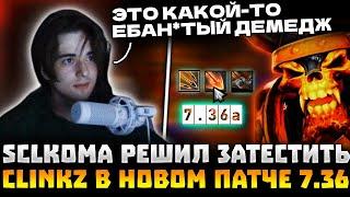 SCLKOMA ТЕСТИРУЕТ КЛИНКЗА В НОВОМ ПАТЧЕ! | SCLKOMA CLINKZ DOTA 2 STREAM!