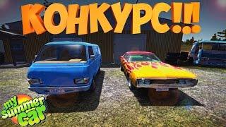 КОНКУРС НА 2 КЛЮЧА MY SUMMER CAR 182 BUILD