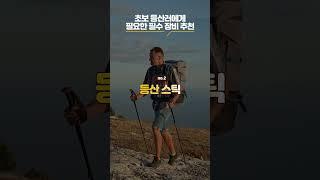 [일단나와] 초보 등산러에게 필요한 필수 장비 추천