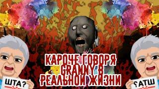 Кароче говоря Granny в реальной жизни