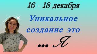  17 - 19 декабря  Уникальное создание - это …..