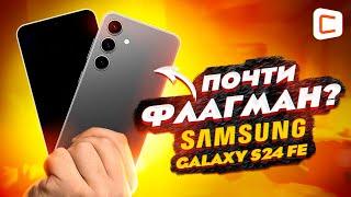 Флагманский опыт, но дешевле | Обзор Samsung Galaxy S24 FE