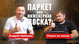 Как выбрать паркет в 2023 году? Что рекомендуют лучшие блогеры в нише напольных покрытий?