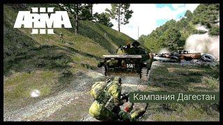 ArmA 3.Кампания Дагестан.Миссия Чистка.