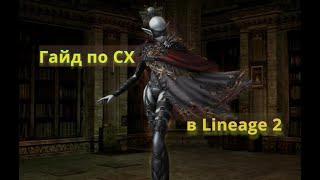 Гайд по СХ в Lineage 2 для новичков