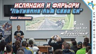 ИСЛАНДИЯ И ФАРЬОРИТЕ - разказва ВАНЯ ИГНАТОВА на Road Adventures'24 в Сърница