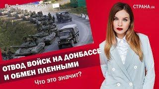 Отвод войск на Донбассе и обмен пленными. Что это значит? | ЯсноПонятно #203 by Олеся Медведева