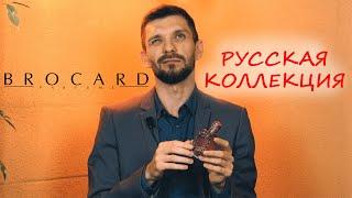 МЫ ВАМ ТУТ НЕ СКАЗКИ РАССКАЗЫВАЕМ! Обзор Русской коллекции от Brocard.