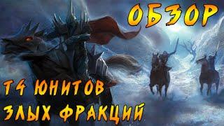 LOTR: Rise to War - ГАЙД ПО Т4 ВОЙСКАМ  ЗЛЫХ ФРАКЦИЙ!