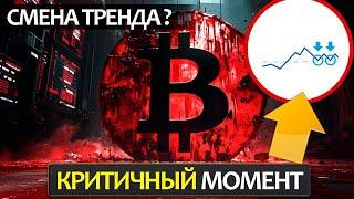 БИТКОИН пробивает критическую зону поддержки! Падение может затянуться на месяца, только если не...