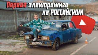 #RACEBRO ПЕРВАЯ ЭЛЕКТРОЖИГУЛИ НА РУССКОМ YOUTUBE | БУДЕТ ЛИ ДРАГРЕЙСИНГ | ЧТО БЫЛО ДАЛЬШЕ?