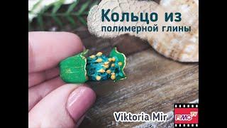 Мастер-класс: Весеннее кольцо из полимерной глины FIMO/polymer clay tutorial