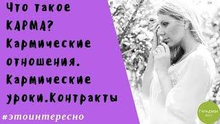 Что такое КАРМА? Кармические отношения. Кармические уроки и контакты. Гильдман Дарья