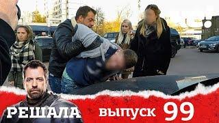 Решала | Выпуск 99 | Разоблачение мошенников и аферистов