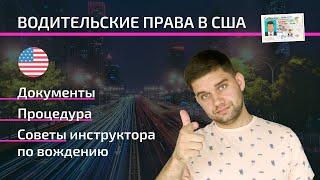 Водительские права США. Как сдать экзамен на права в США?