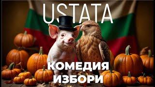 УСТАТА - КОМЕДИЯ ИЗБОРИ / USTATA – KOMEDIA IZBORI