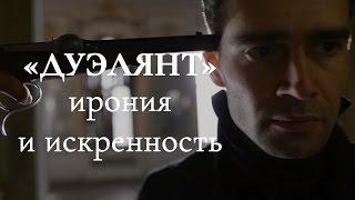 «Дуэлянт» и метамодернизм | Blitz and Chips