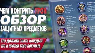 Гайд на ВСЕ ПРЕДМЕТЫ ЗАЩИТЫ в 2024 году для НОВИЧКОВ | MOBILE LEGENDS: BANG BANG | Мобайл Легендс