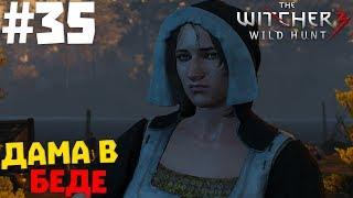 The Witcher 3: Wild Hunt #35  ДАМА В БЕДЕ  [1080p 60 FPS]